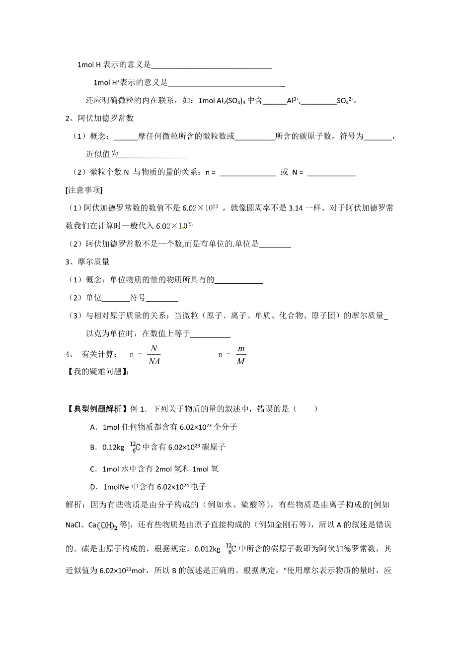 山东省宁阳实验中学高一化学第一章第三节《化学中常用的物理量-物质的量》教学案（1）.doc_第2页