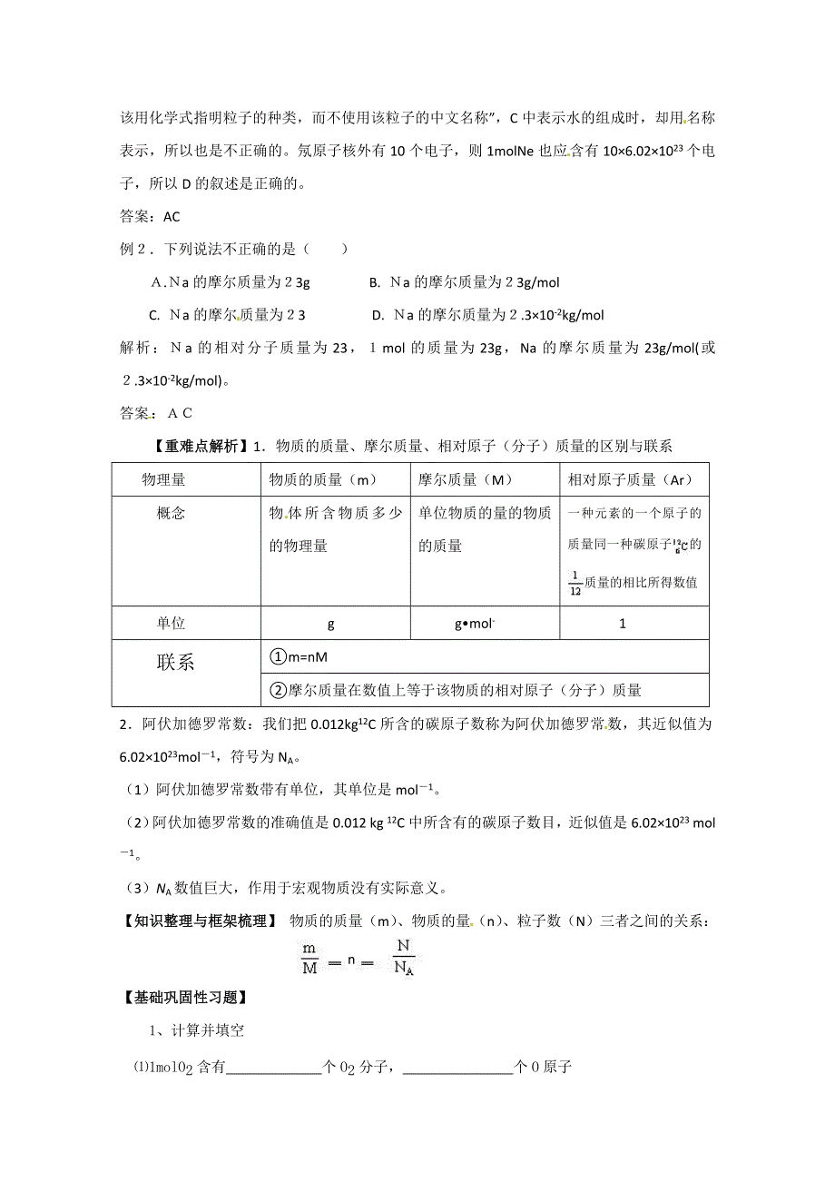 山东省宁阳实验中学高一化学第一章第三节《化学中常用的物理量-物质的量》教学案（1）.doc_第3页