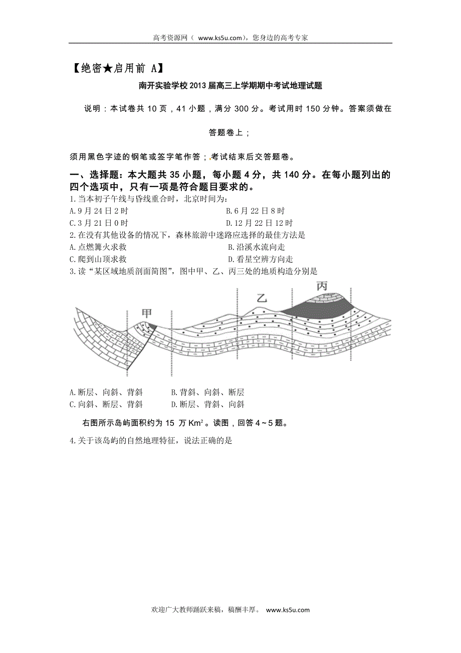 广东省东莞市南开实验学校2013届高三上学期期中考试地理试题 WORD版含答案.doc_第1页