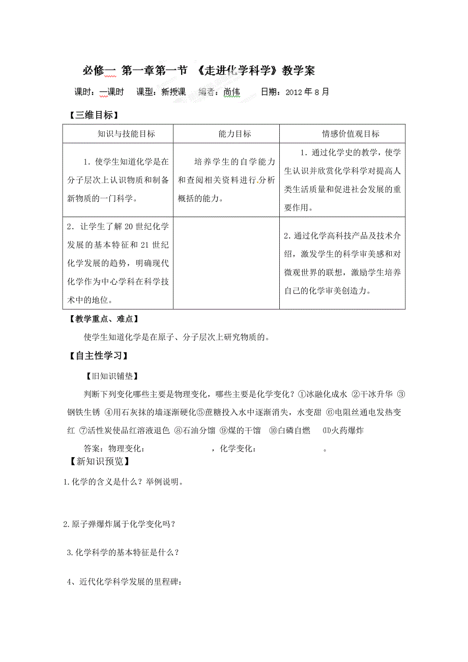 山东省宁阳实验中学高一化学第一章第一节《走进化学科学》教学案.doc_第1页