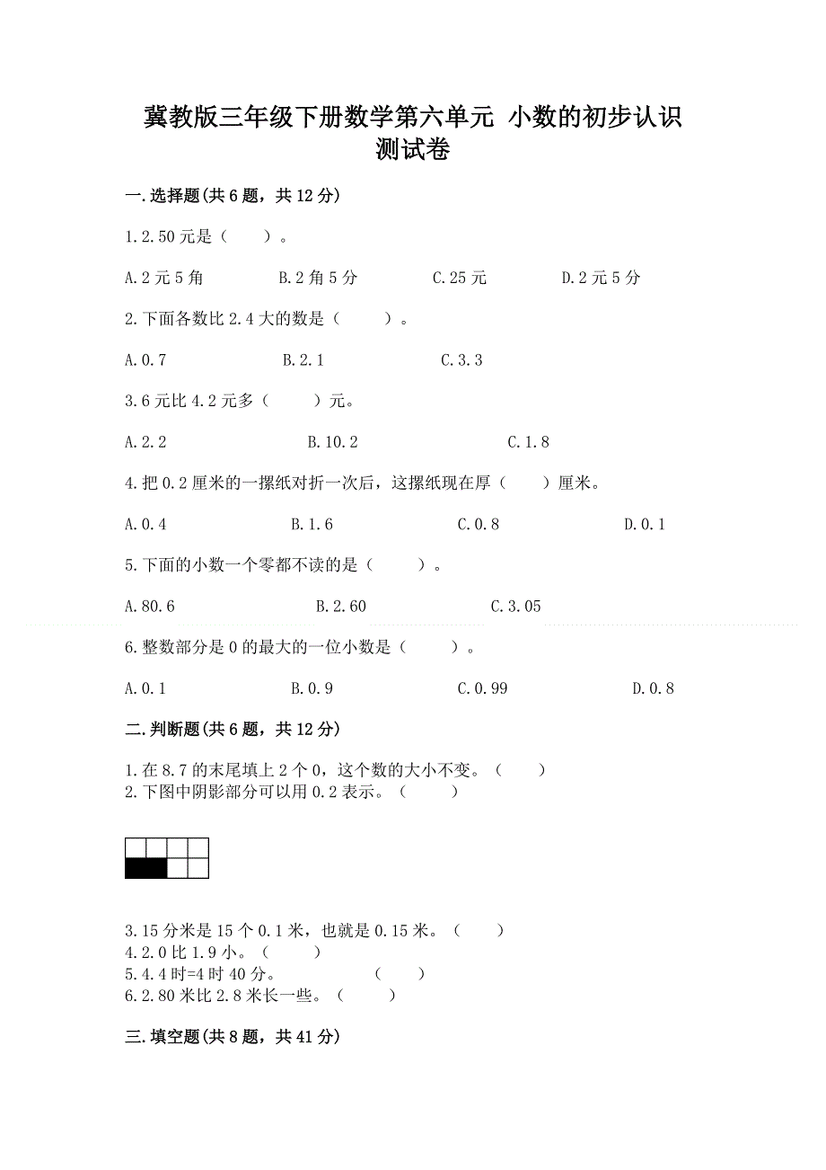 冀教版三年级下册数学第六单元 小数的初步认识 测试卷（典优）word版.docx_第1页