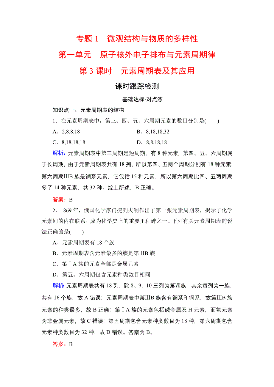 2020年苏教高中化学必修2 课时跟踪检测 专题1 第1单元　第3课时 WORD版含答案.doc_第1页