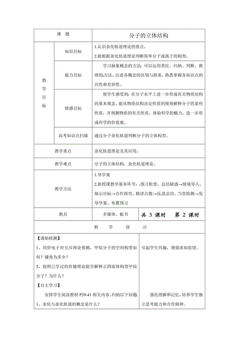 《优选整合》人教版高中化学选修三 2-2-2 分子的立体结构（第二课时） 教案2 .doc_第1页