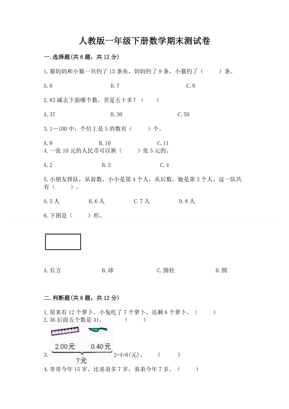 人教版一年级下册数学期末测试卷及参考答案（典型题）.docx_第1页