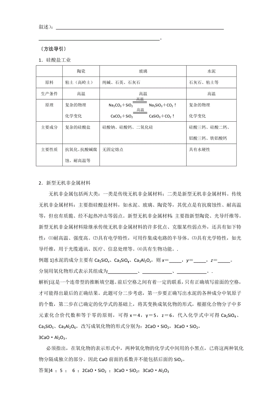 人教版高中化学教案选修二3.1 无机非金属材料的主角-硅 教案2 .doc_第2页