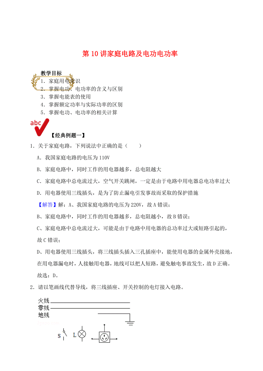 2021年中考物理电学满分训练15讲 第10讲 家庭电路及电功电功率（含解析）.docx_第1页