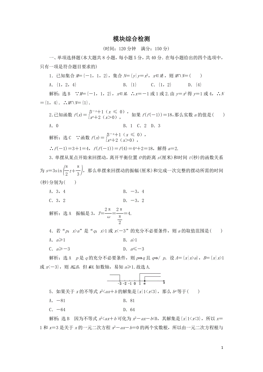 新人教A版高中数学必修第一册模块检测试卷（附解析）.doc_第1页