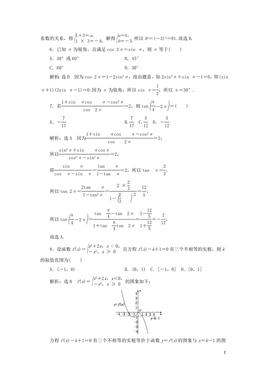 新人教A版高中数学必修第一册模块检测试卷（附解析）.doc_第2页