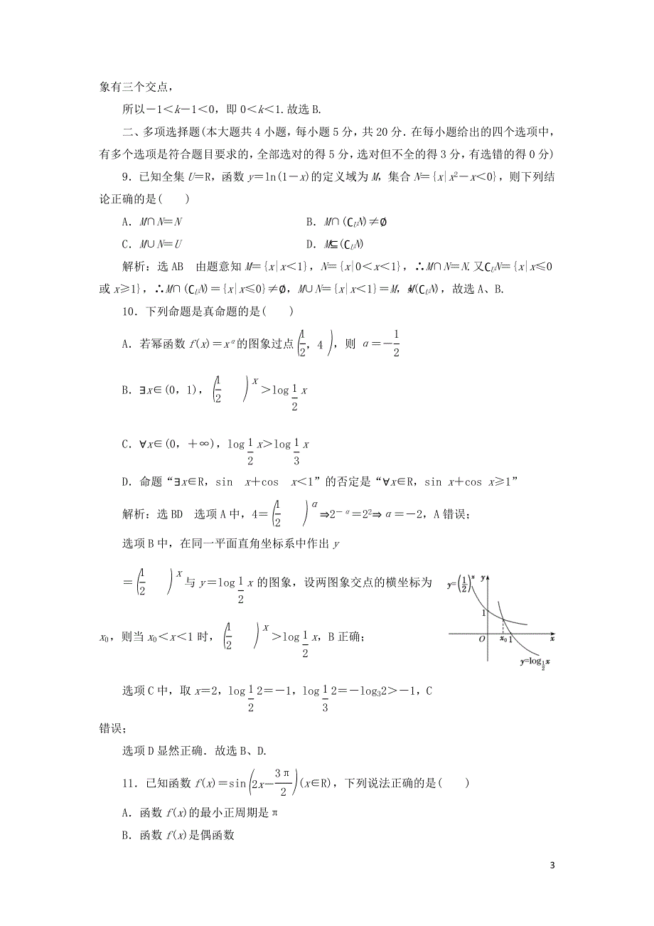 新人教A版高中数学必修第一册模块检测试卷（附解析）.doc_第3页