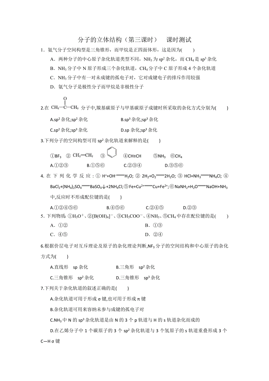 《优选整合》人教版高中化学选修三 2-2-3 分子的立体结构（第三课时） 课时测试2 .doc_第1页