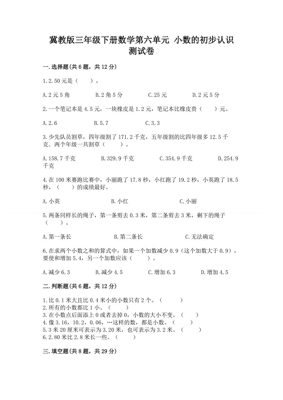 冀教版三年级下册数学第六单元 小数的初步认识 测试卷（名师推荐）word版.docx_第1页