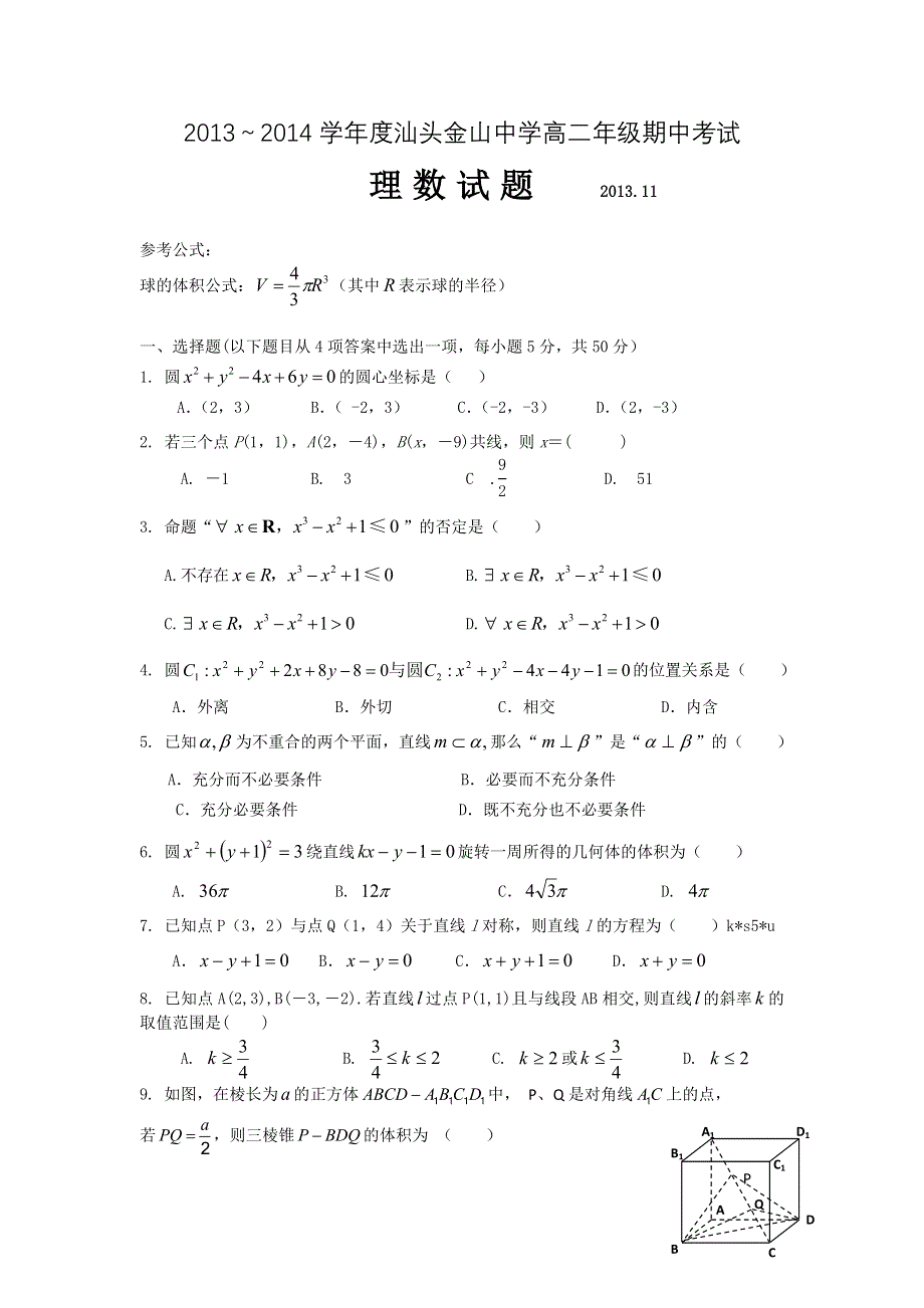 《首发》广东省汕头市金山中学2013-2014学年高二上学期期中数学理试题 WORD版含答案.doc_第1页