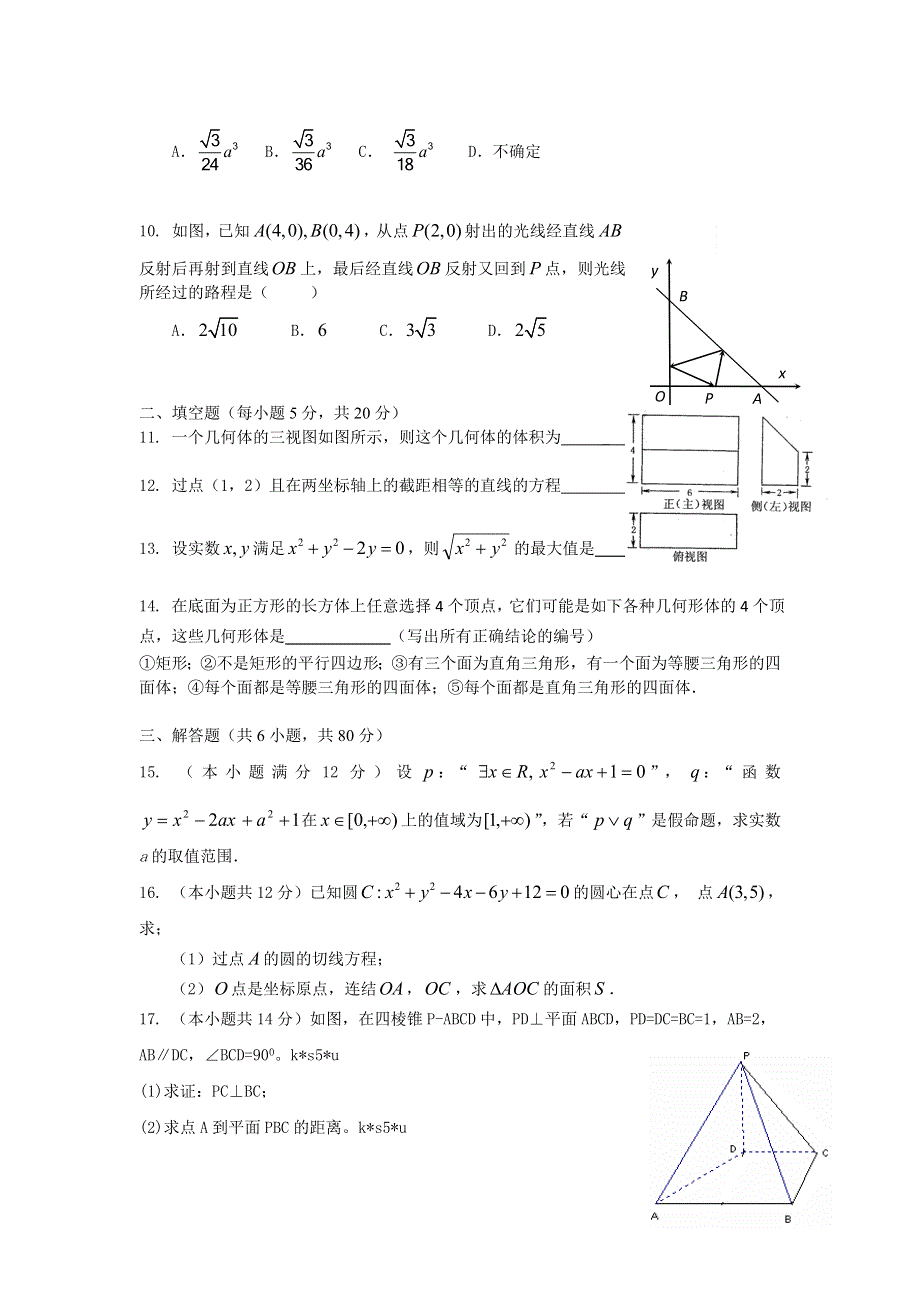 《首发》广东省汕头市金山中学2013-2014学年高二上学期期中数学理试题 WORD版含答案.doc_第2页