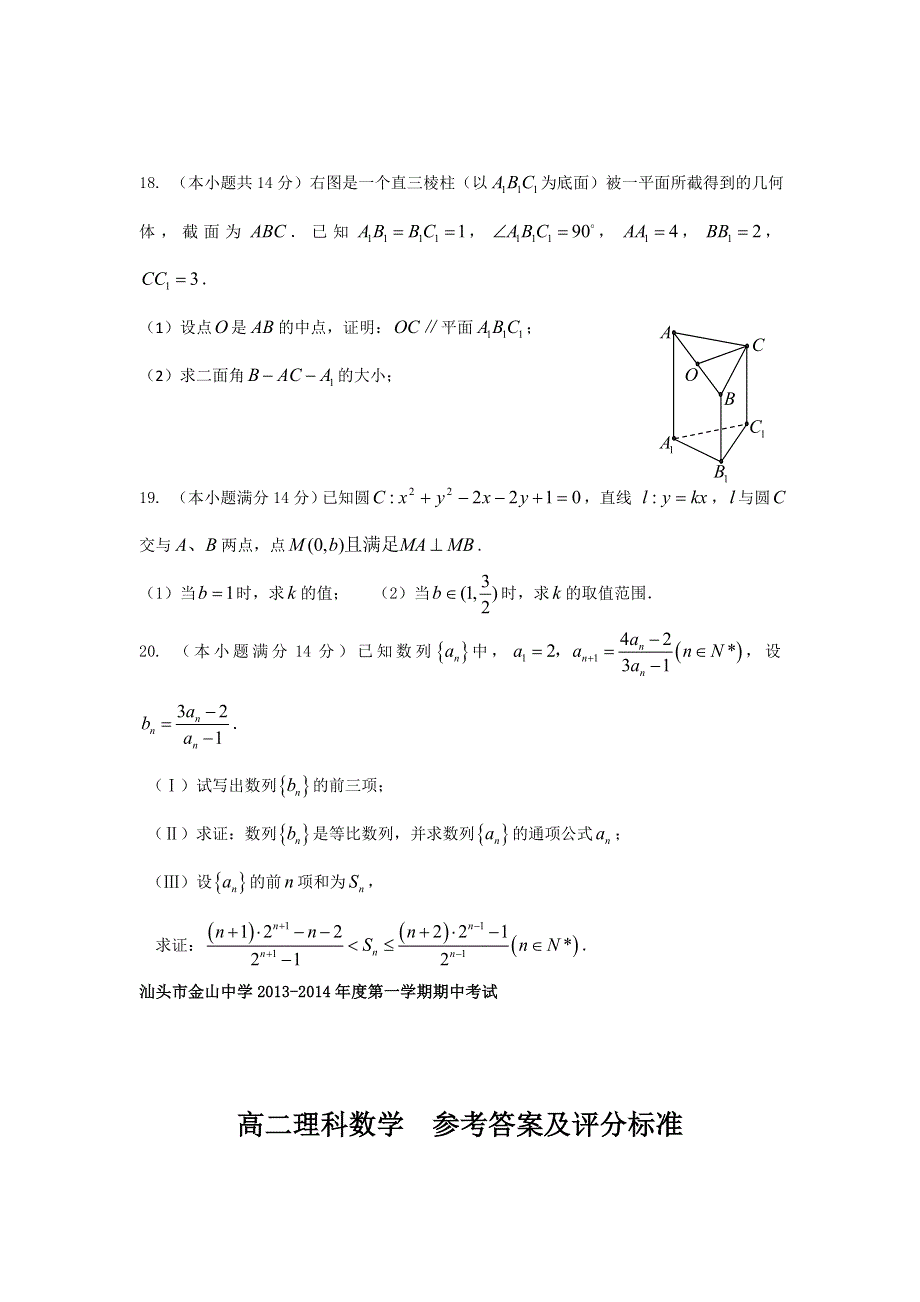 《首发》广东省汕头市金山中学2013-2014学年高二上学期期中数学理试题 WORD版含答案.doc_第3页