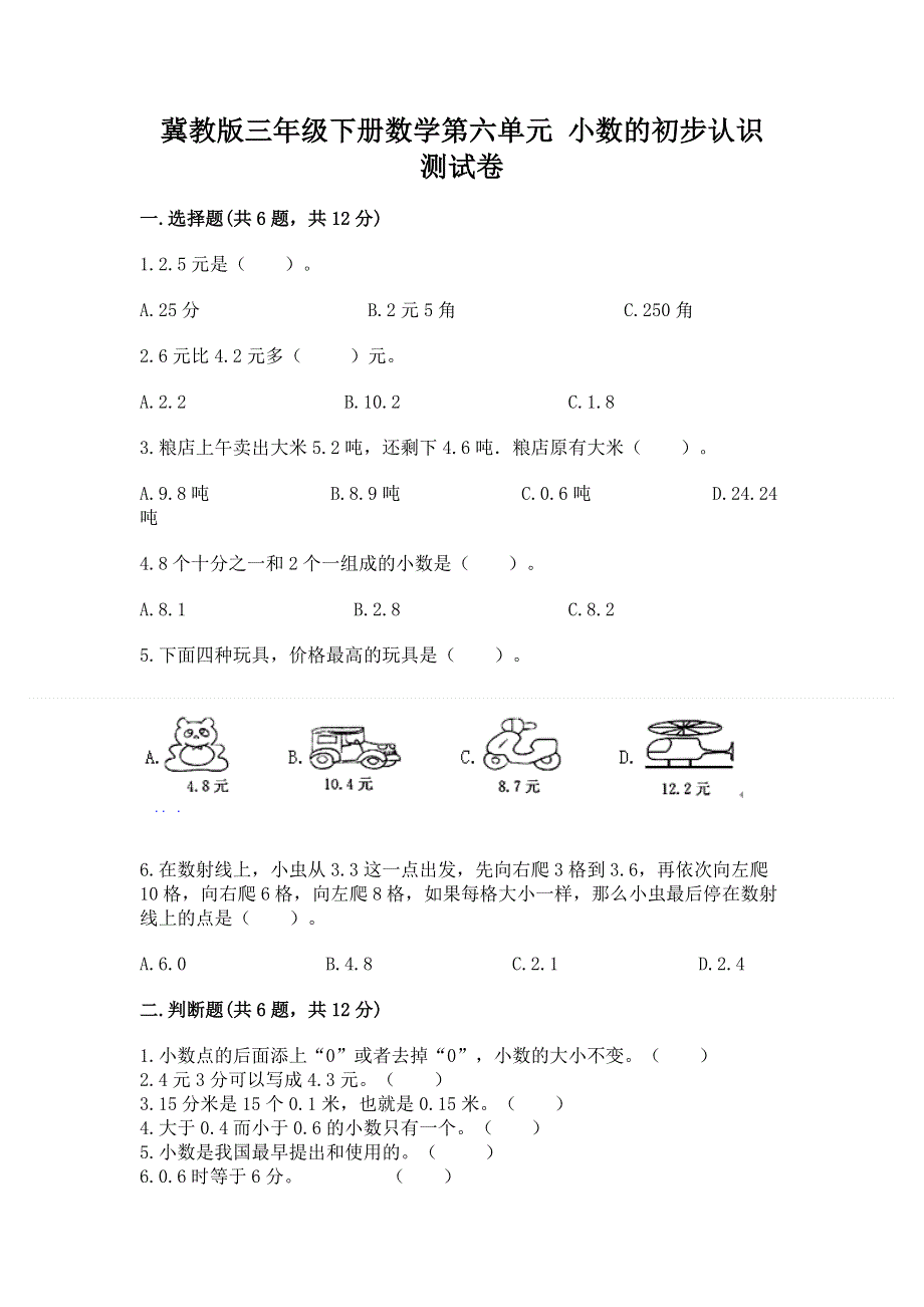 冀教版三年级下册数学第六单元 小数的初步认识 测试卷（精华版）.docx_第1页