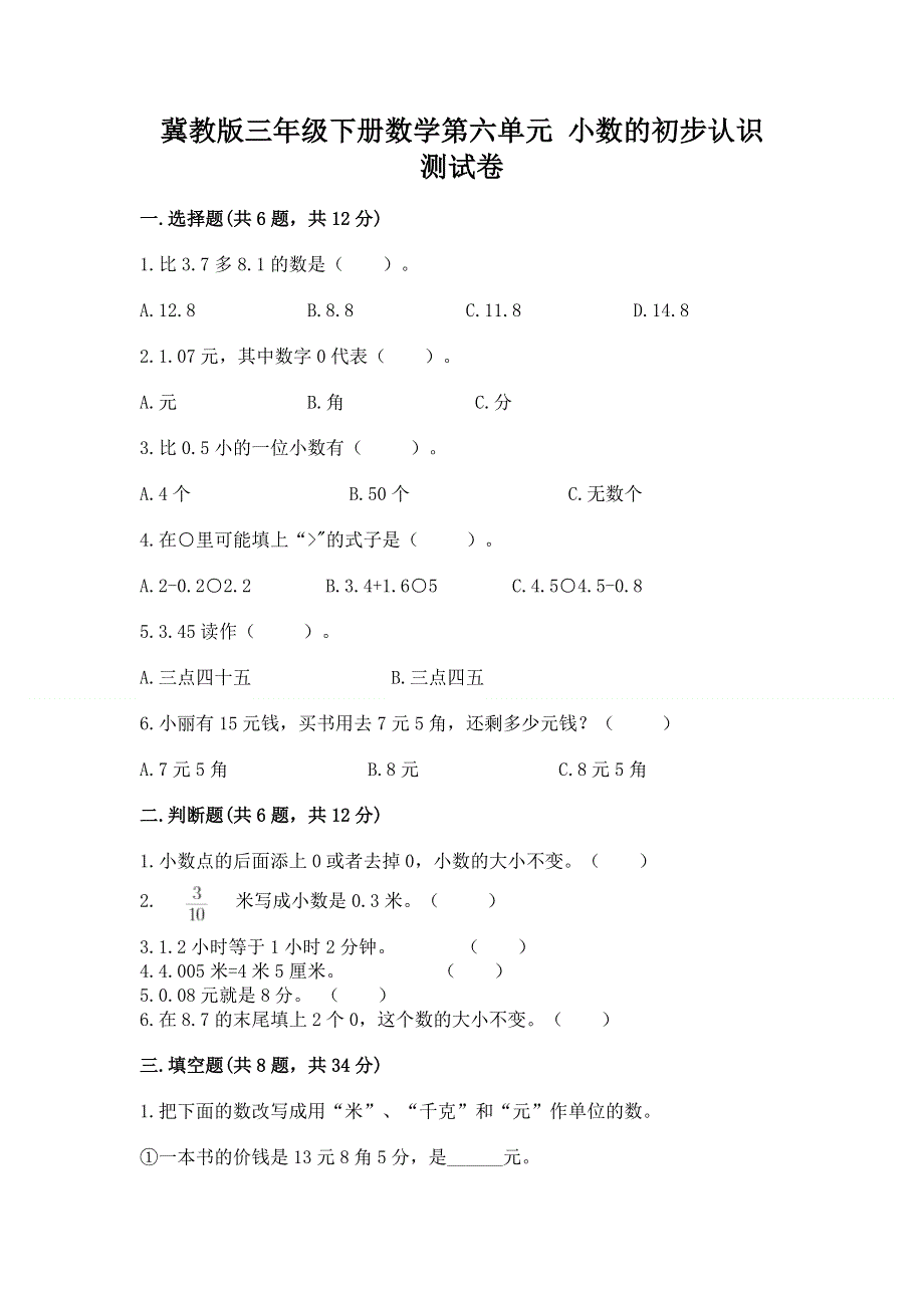 冀教版三年级下册数学第六单元 小数的初步认识 测试卷（名师推荐）.docx_第1页