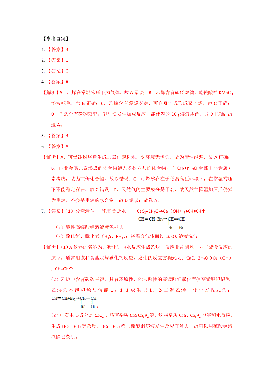 《优选整合》人教版高中化学选修五 2-1-2 脂肪烃（2） 课时练习 .doc_第3页