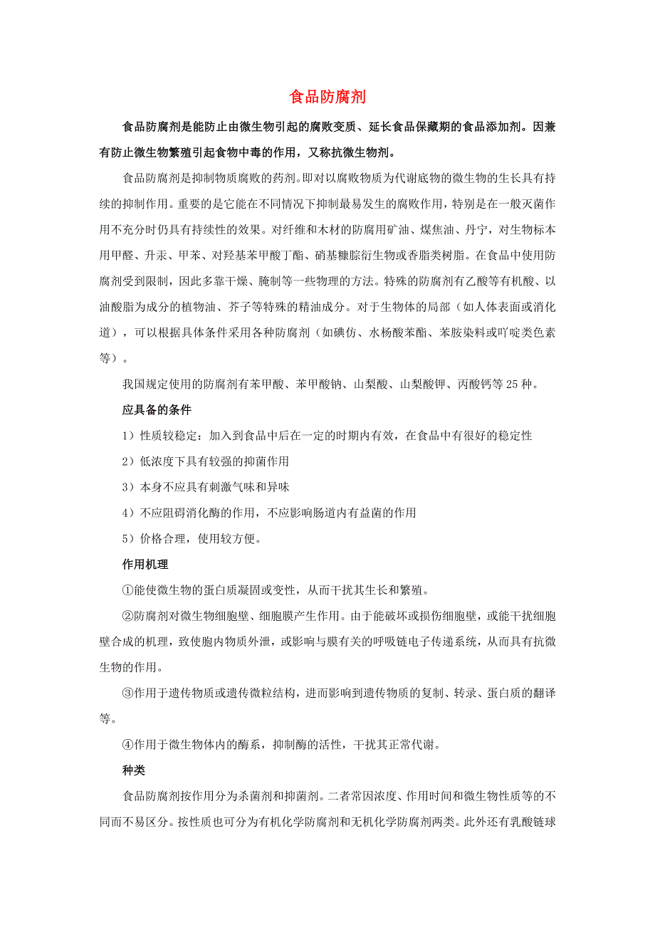 初中生物趣味小知识 知识拓展 食品防腐剂素材 新人教版.doc_第1页