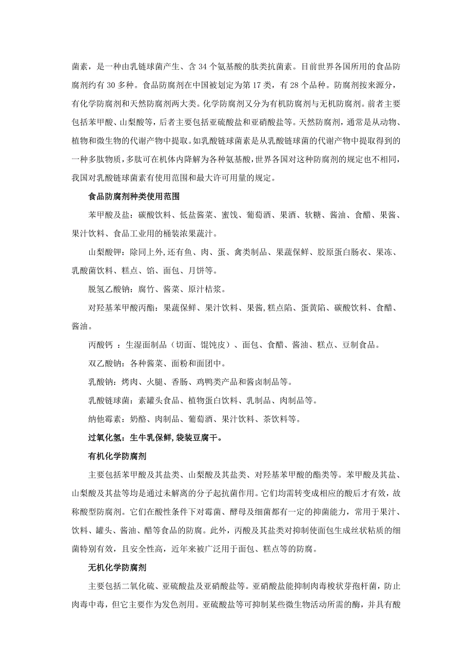 初中生物趣味小知识 知识拓展 食品防腐剂素材 新人教版.doc_第2页