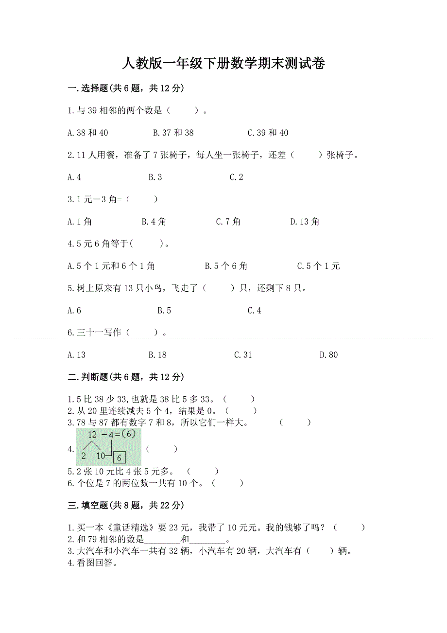 人教版一年级下册数学期末测试卷及参考答案（巩固）.docx_第1页