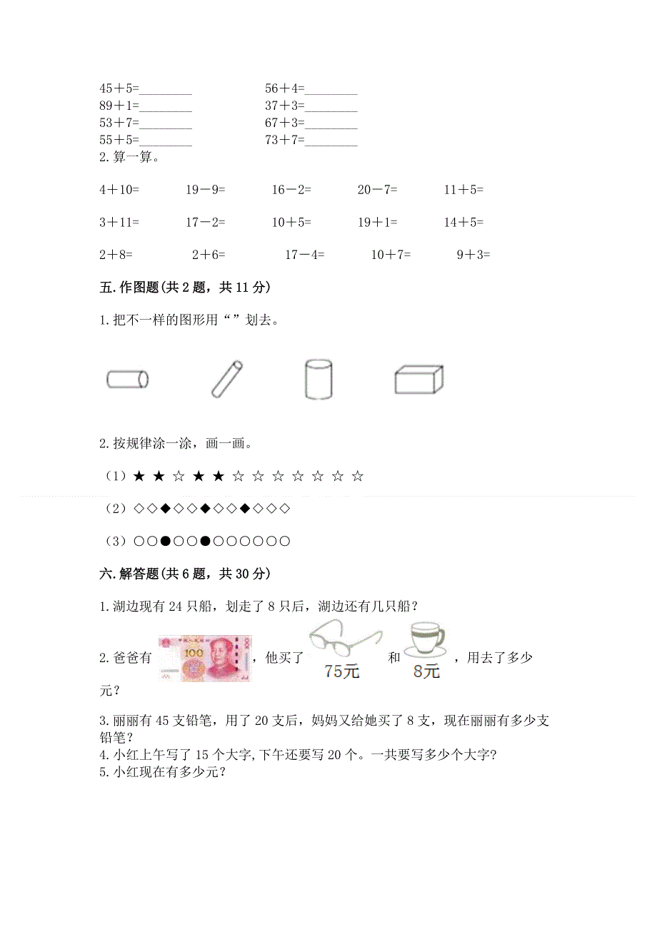 人教版一年级下册数学期末测试卷及参考答案（巩固）.docx_第3页