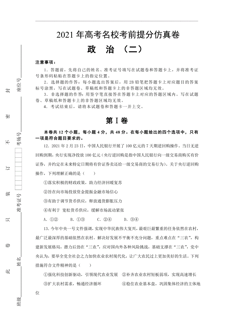 2021届高三高考考前提分仿真卷 政治（二）全国1卷 WORD版含答案.doc_第1页