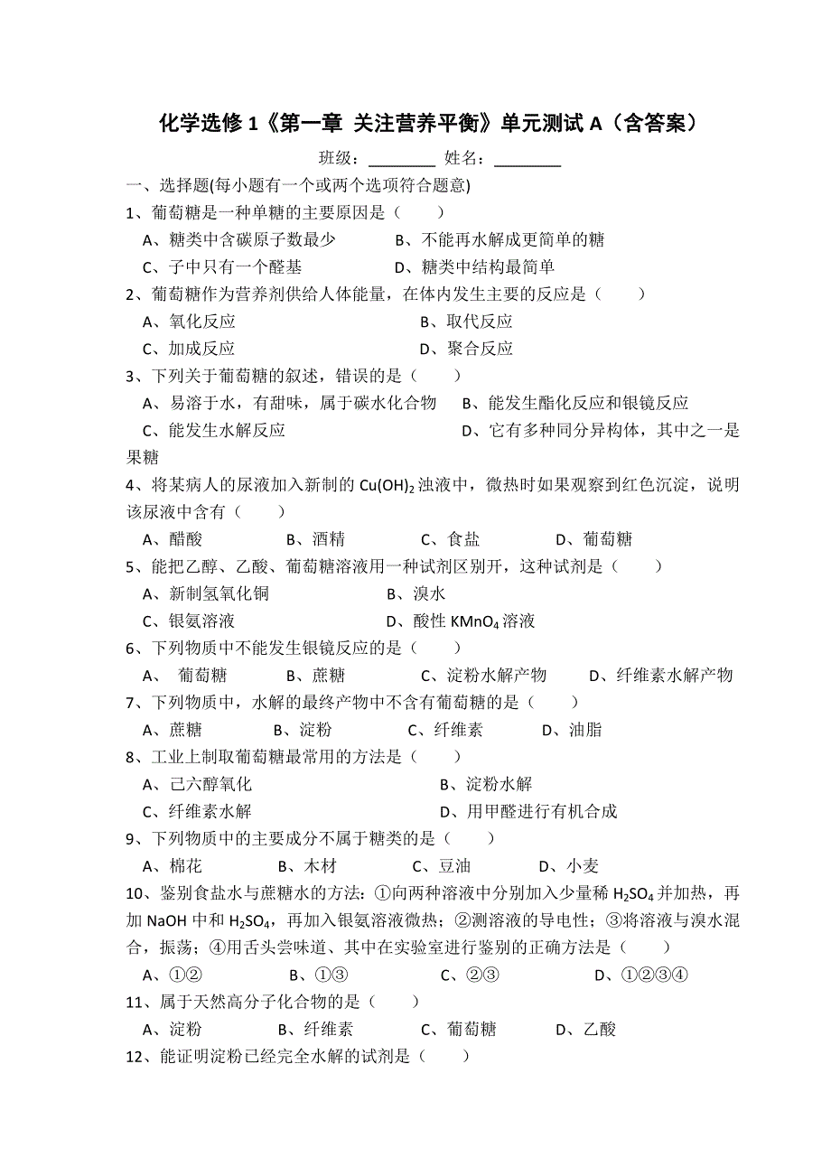 人教版高中化学选修1第一章 关注营养平衡 单元测试1 .doc_第1页