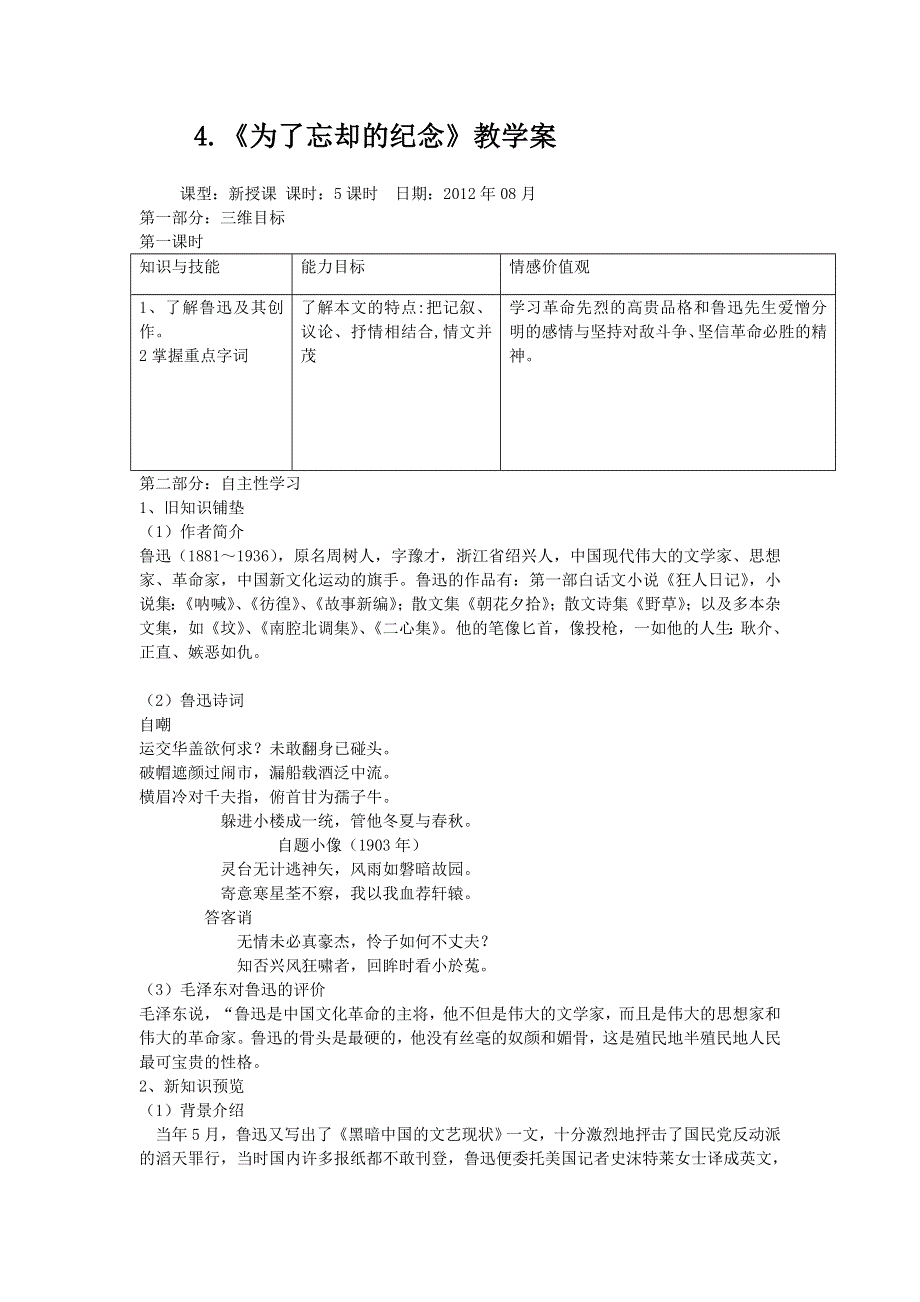 山东省宁阳实验中学语文高一鲁人版必修一教学案：《为了忘却的纪念》第一、二课时 .doc_第1页