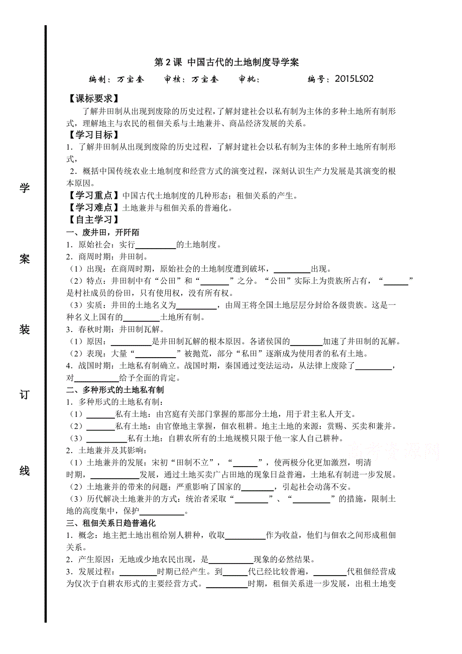 山东省宁阳四中高中历史（岳麓版） 学案 必修二 第一单元 第2课 中国古代土地制度.doc_第1页