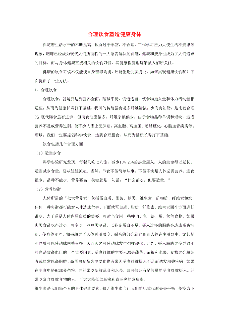 初中生物趣味小知识 知识拓展 合理饮食塑造健康身体素材 新人教版.doc_第1页