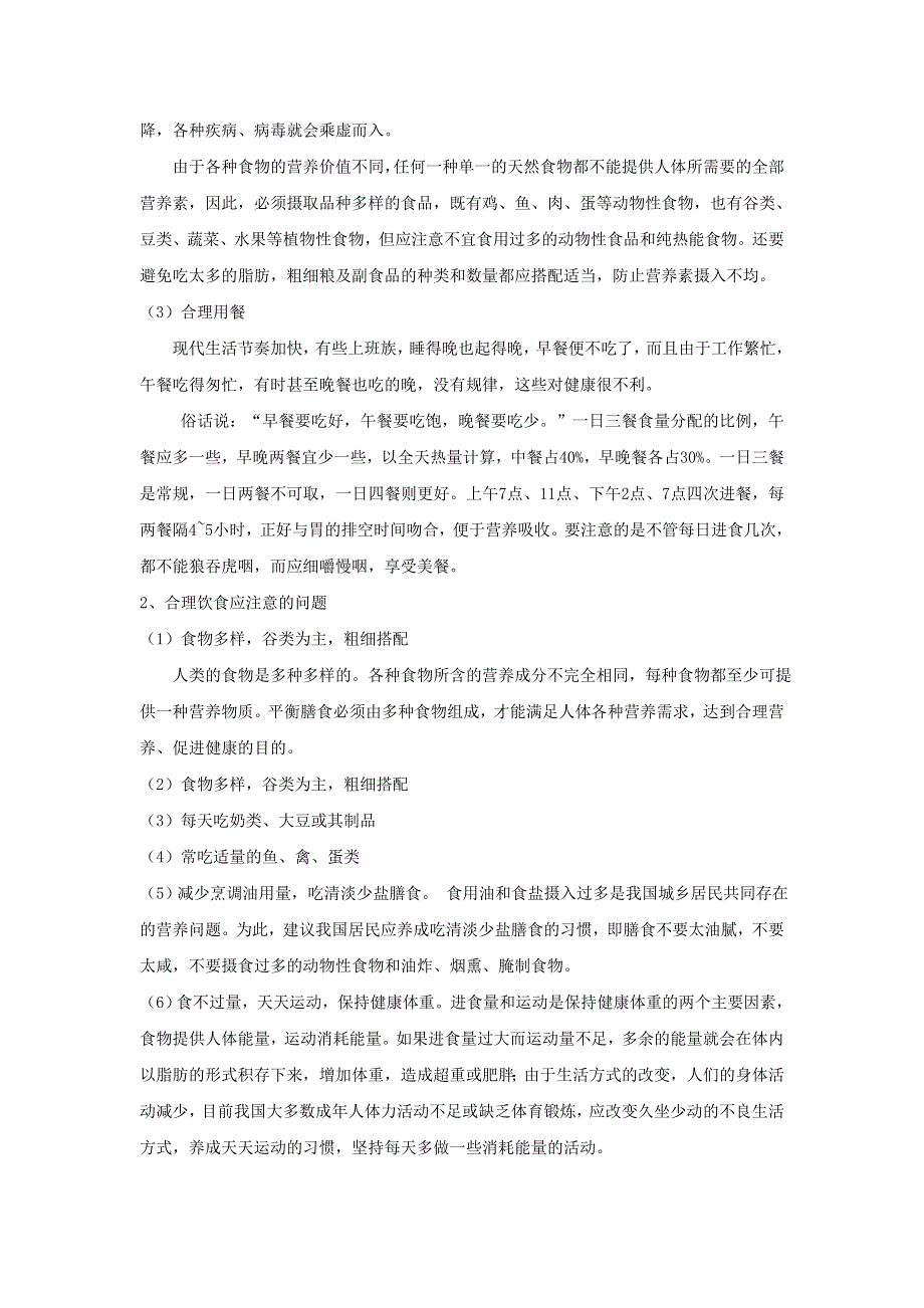 初中生物趣味小知识 知识拓展 合理饮食塑造健康身体素材 新人教版.doc_第2页