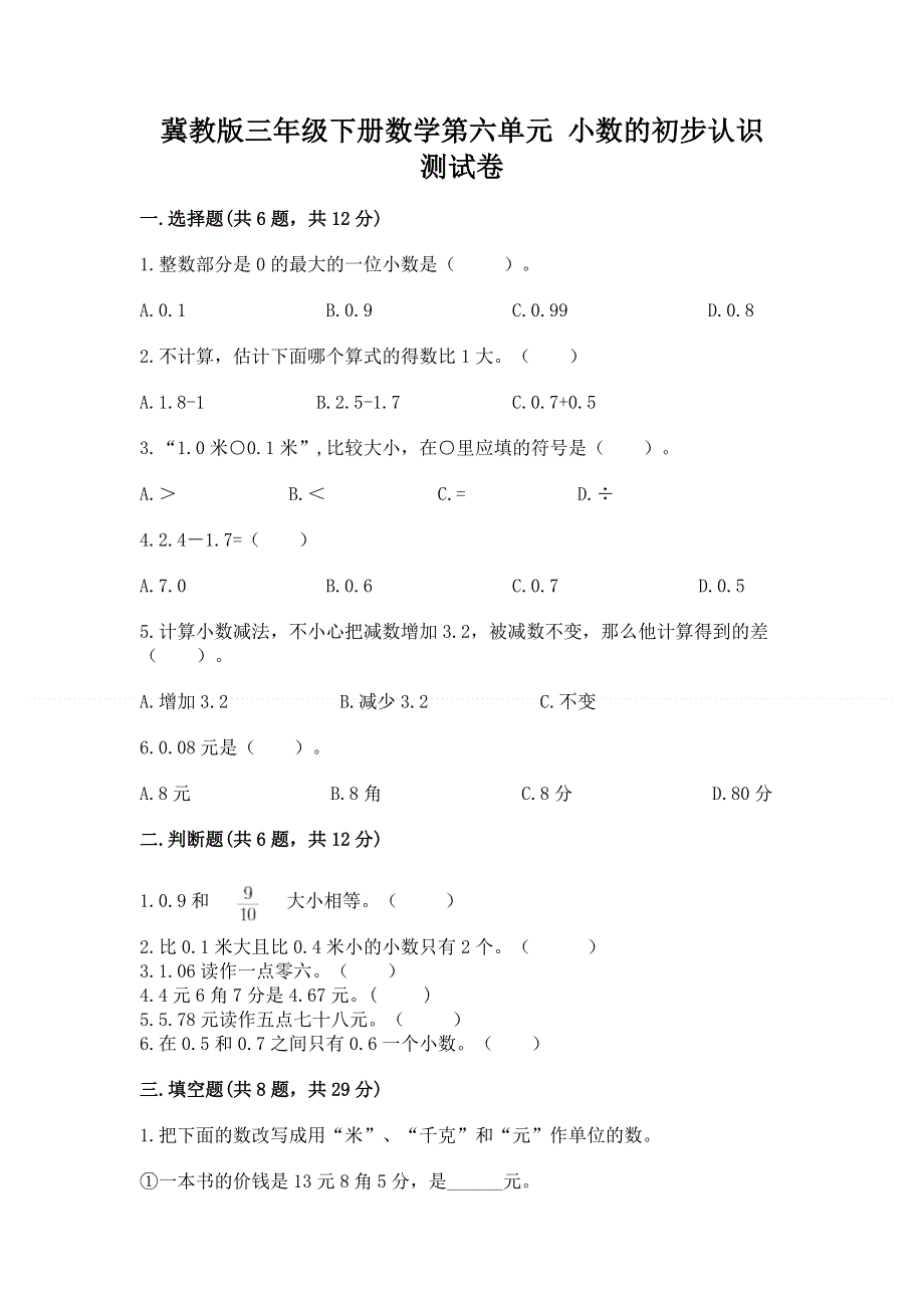 冀教版三年级下册数学第六单元 小数的初步认识 测试卷（必刷）word版.docx_第1页