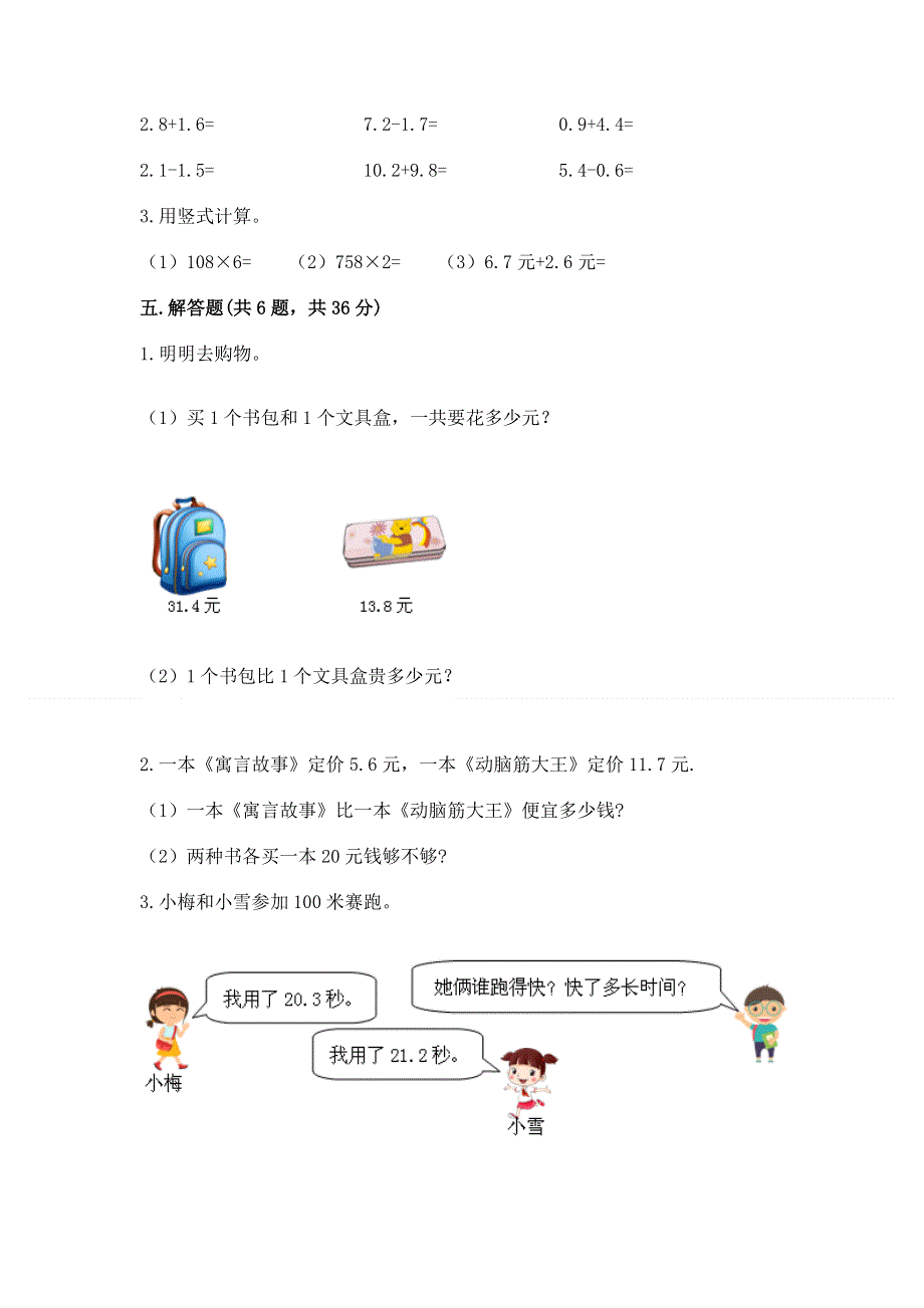 冀教版三年级下册数学第六单元 小数的初步认识 测试卷（必刷）word版.docx_第3页