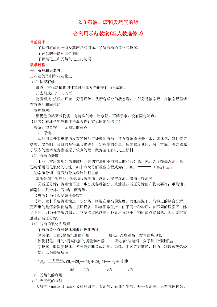 人教版高中化学教案 选修二 2.3 石油、煤和天然气的综合利用 .doc_第1页