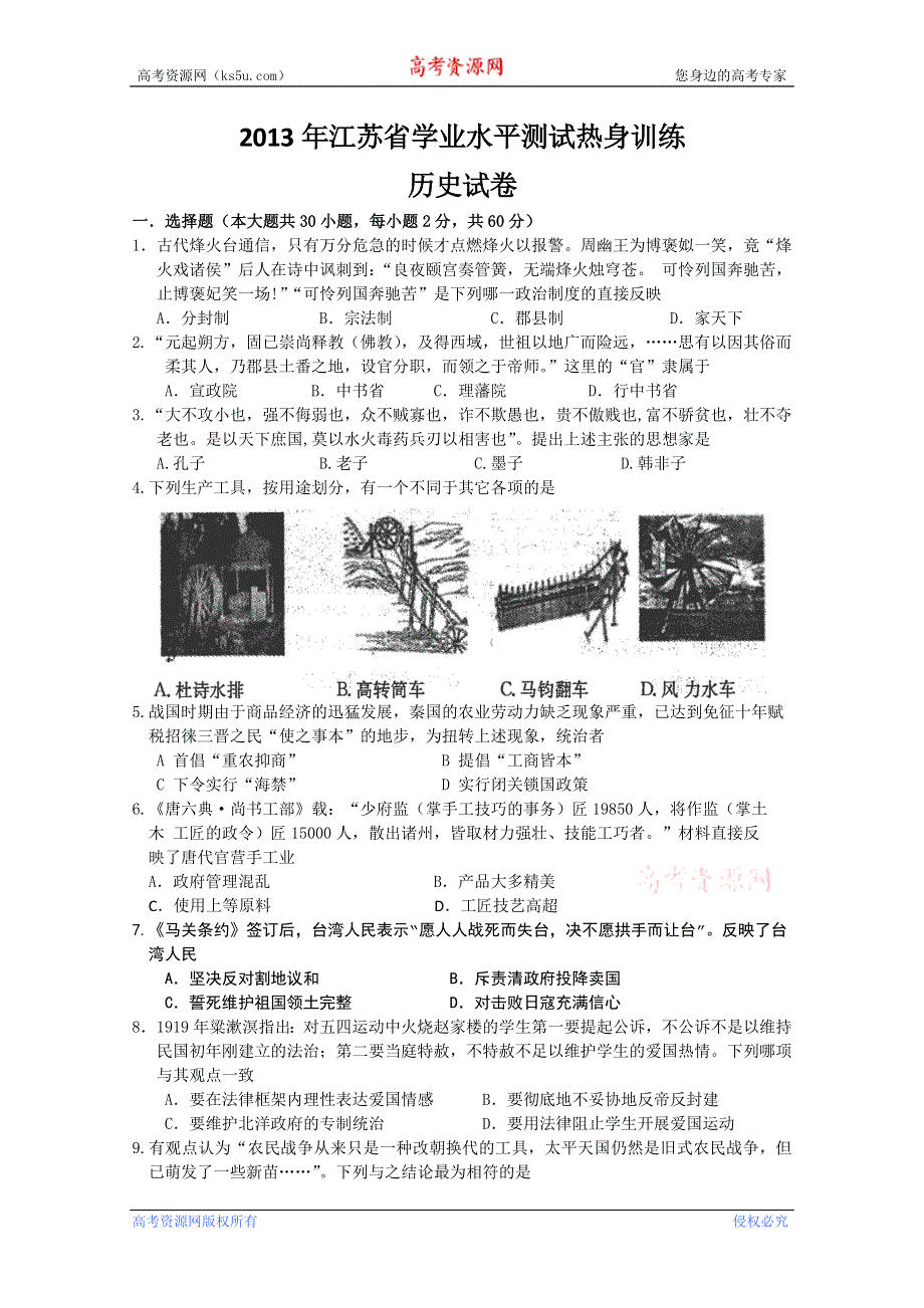 2013年江苏省高二学业水平测试热身训练 历史 WORD版含答案.doc_第1页