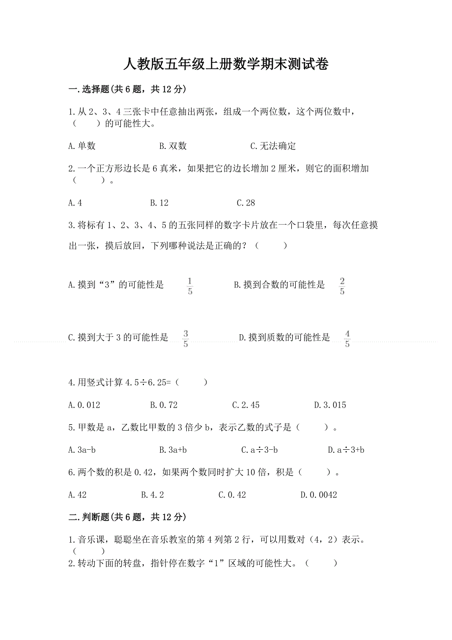 人教版五年级上册数学期末测试卷附完整答案（典优）.docx_第1页