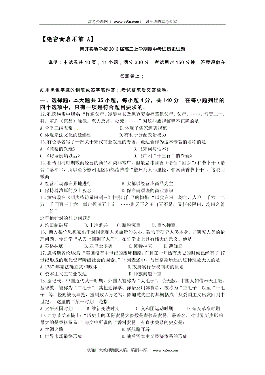 广东省东莞市南开实验学校2013届高三上学期期中考试历史试题 WORD版含答案.doc_第1页