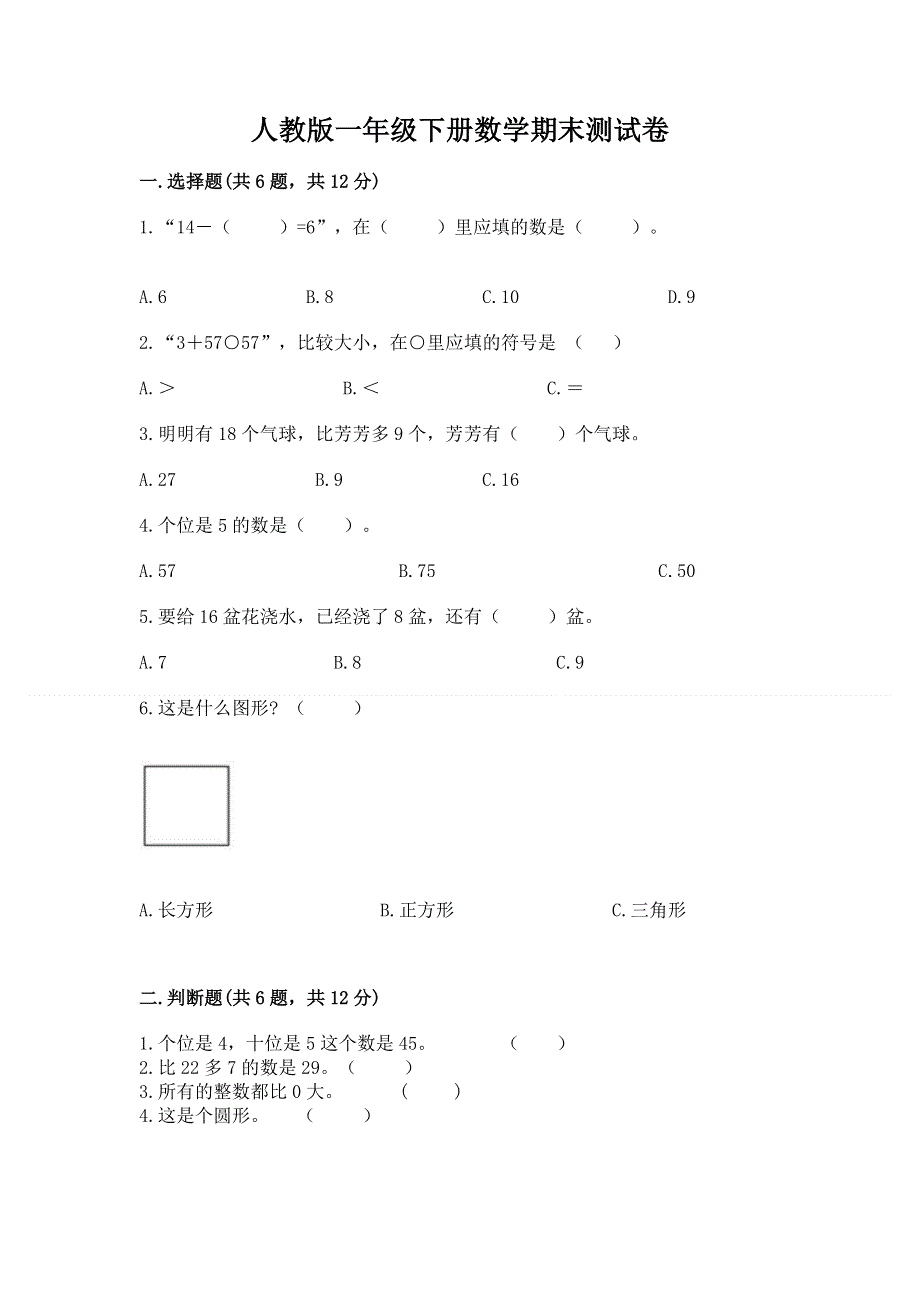 人教版一年级下册数学期末测试卷及参考答案（基础题）.docx_第1页