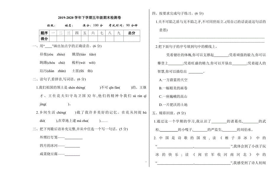 2020年部编版五年级语文下册期末测试题及答案.doc_第1页