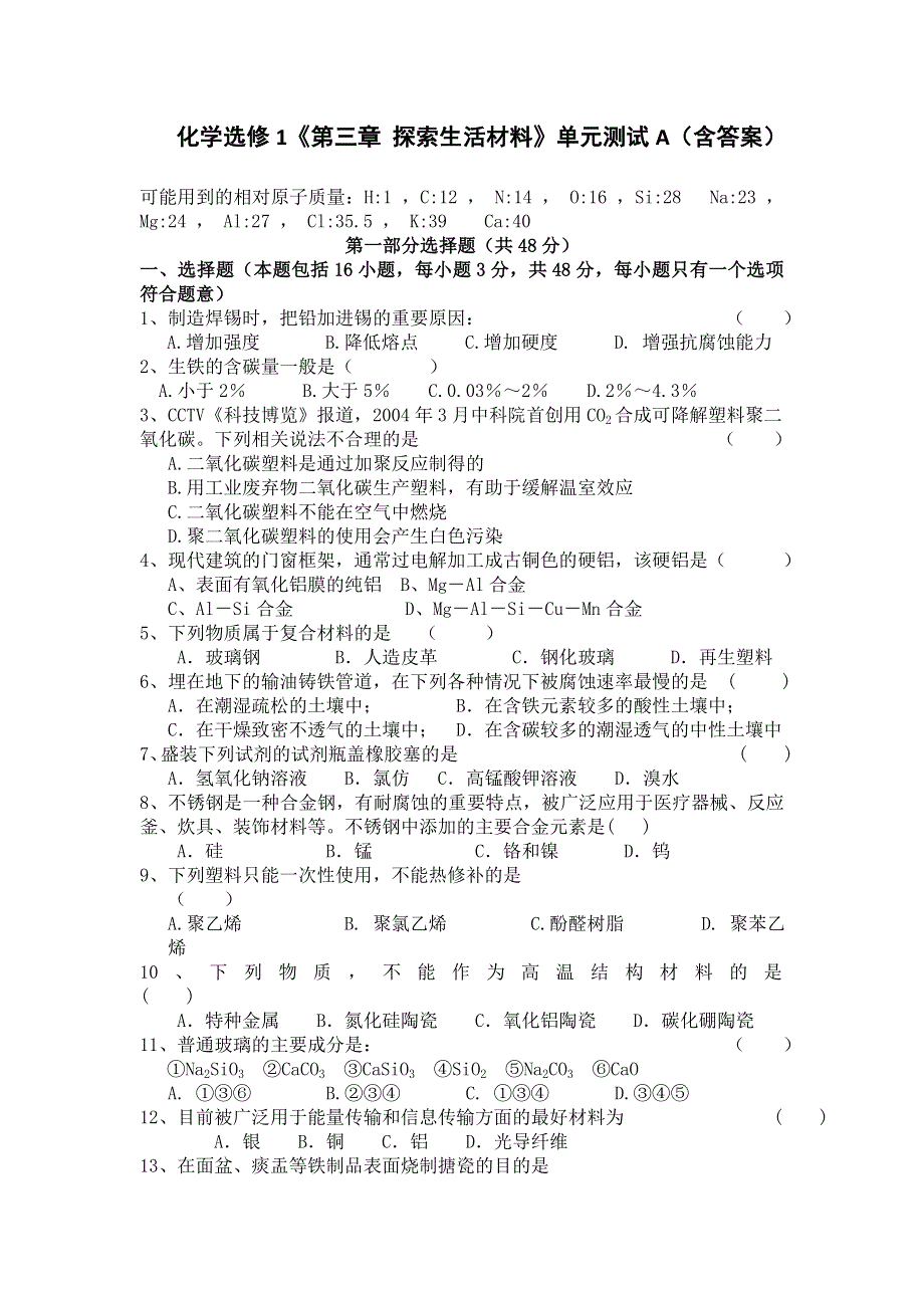 人教版高中化学选修1第三章 探索生活材料 单元测试1 .doc_第1页