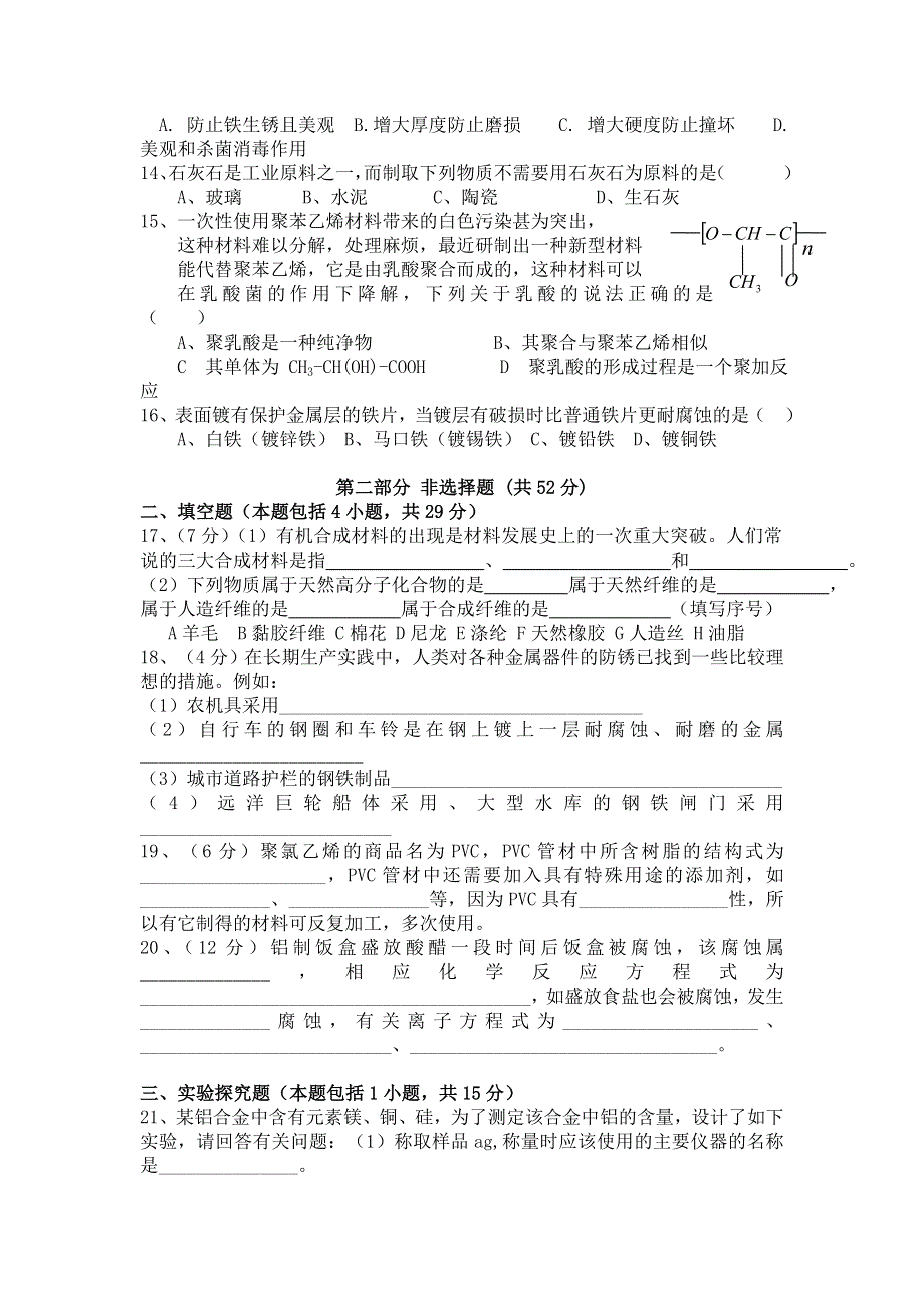 人教版高中化学选修1第三章 探索生活材料 单元测试1 .doc_第2页