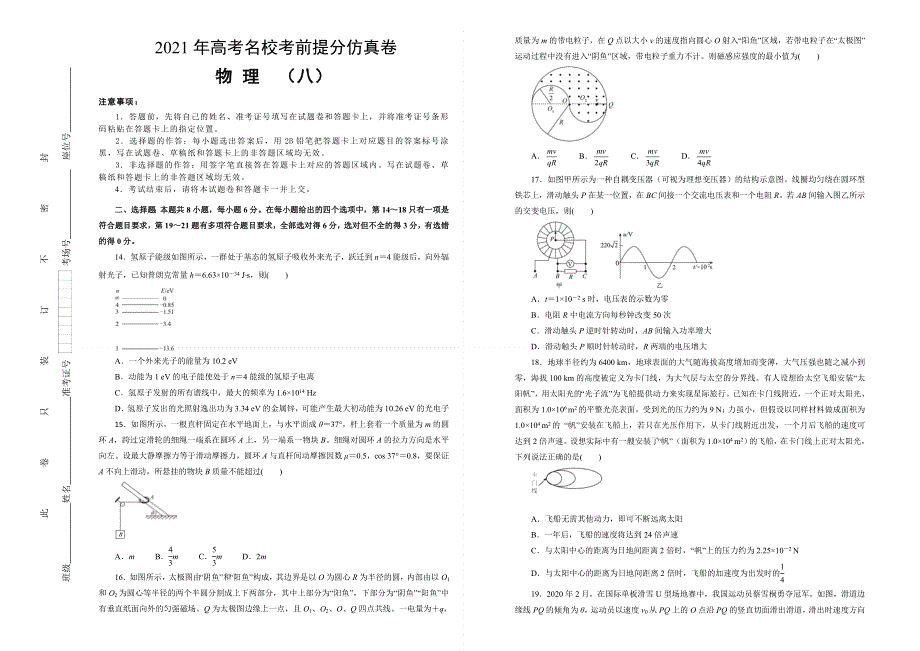 2021届高三高考考前提分仿真卷 物理（八）全国I卷 WORD版含答案.doc_第1页