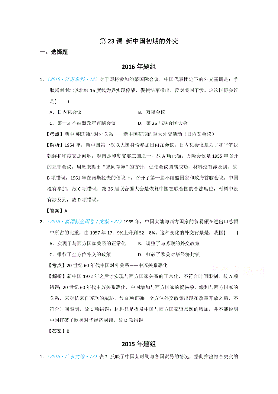 2018版高三历史一轮复习五年真题分类 必修1 第23课 新中国初期的外交 WORD版含答案.doc_第1页