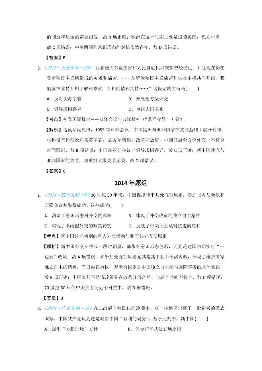 2018版高三历史一轮复习五年真题分类 必修1 第23课 新中国初期的外交 WORD版含答案.doc_第3页