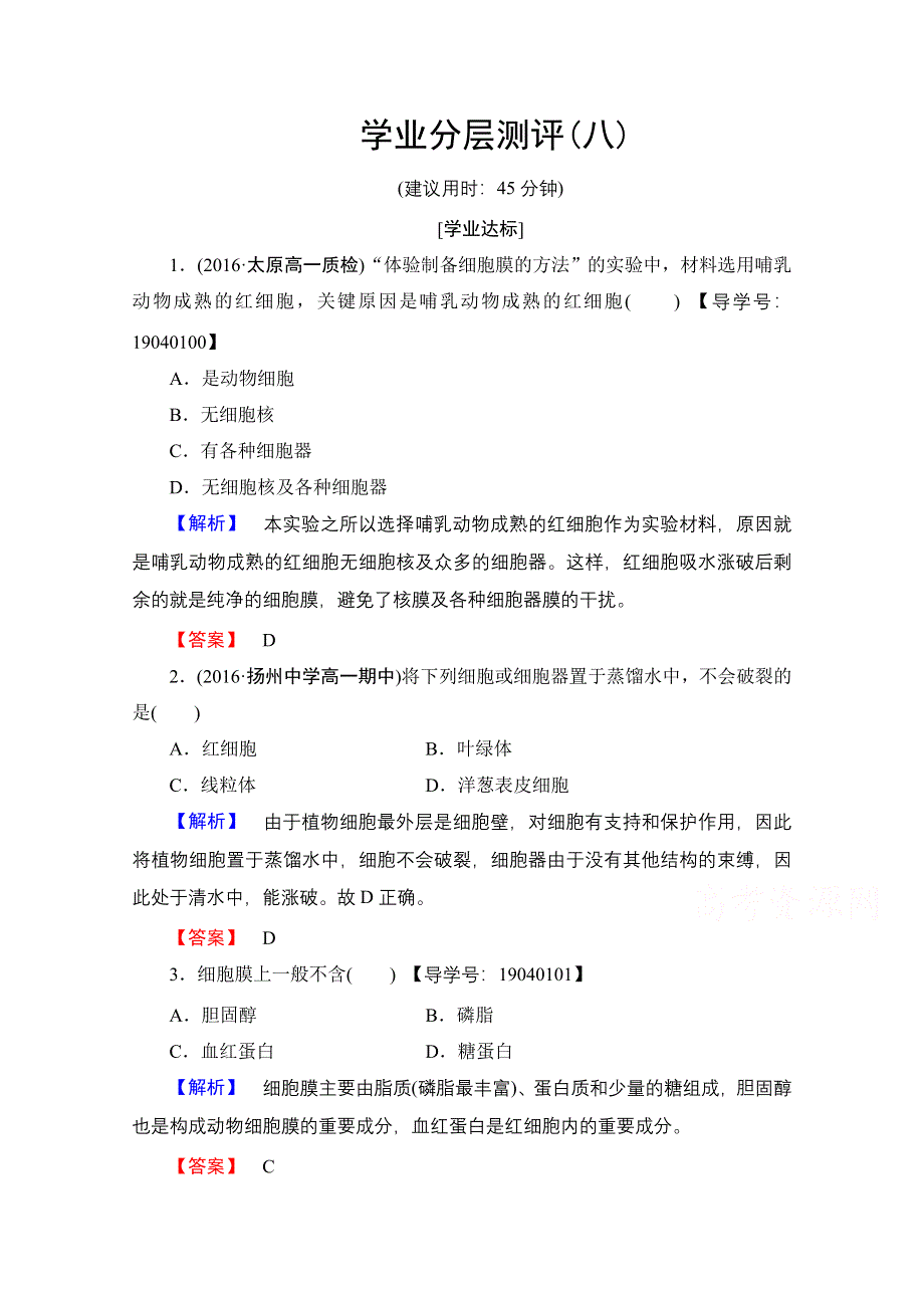 2016-2017学年高中生物人教版必修一学业分层测评 第三章 细胞的基本结构 学业分层测评8 WORD版含答案.doc_第1页