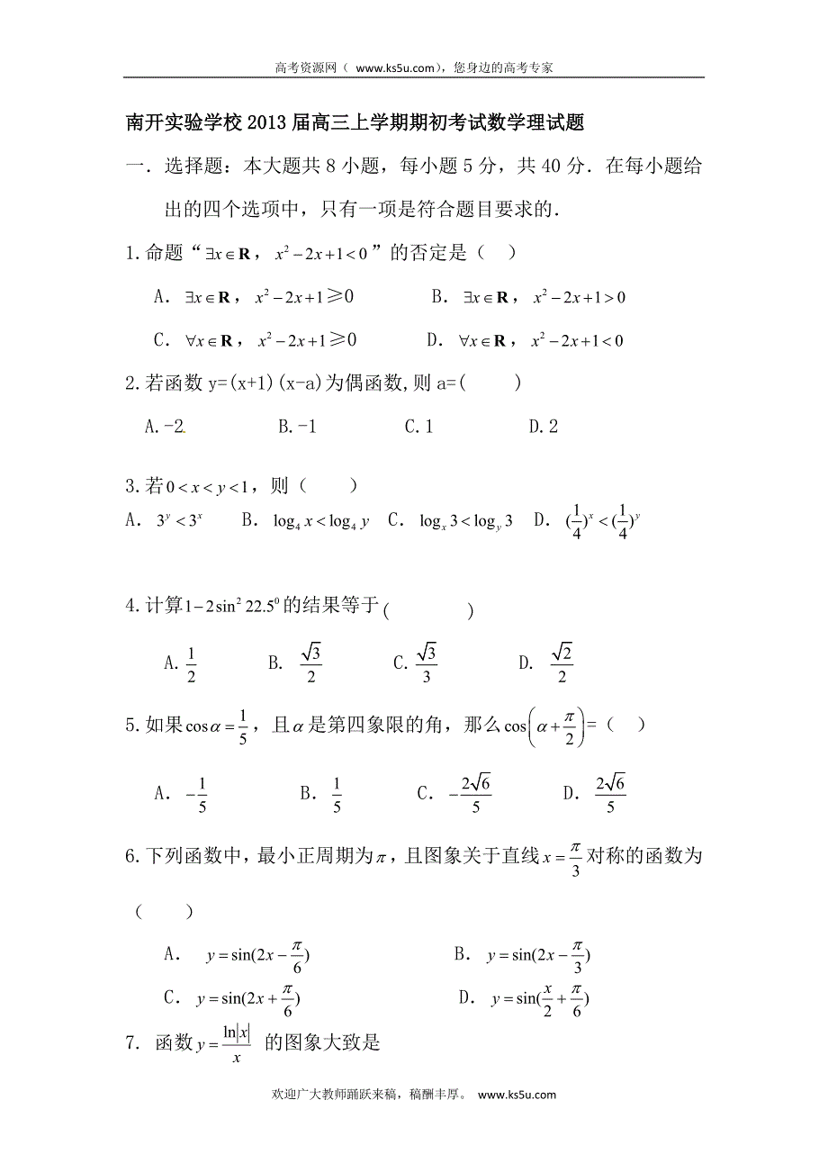 广东省东莞市南开实验学校2013届高三上学期期初考试数学（理）试题 WORD版含答案.doc_第1页