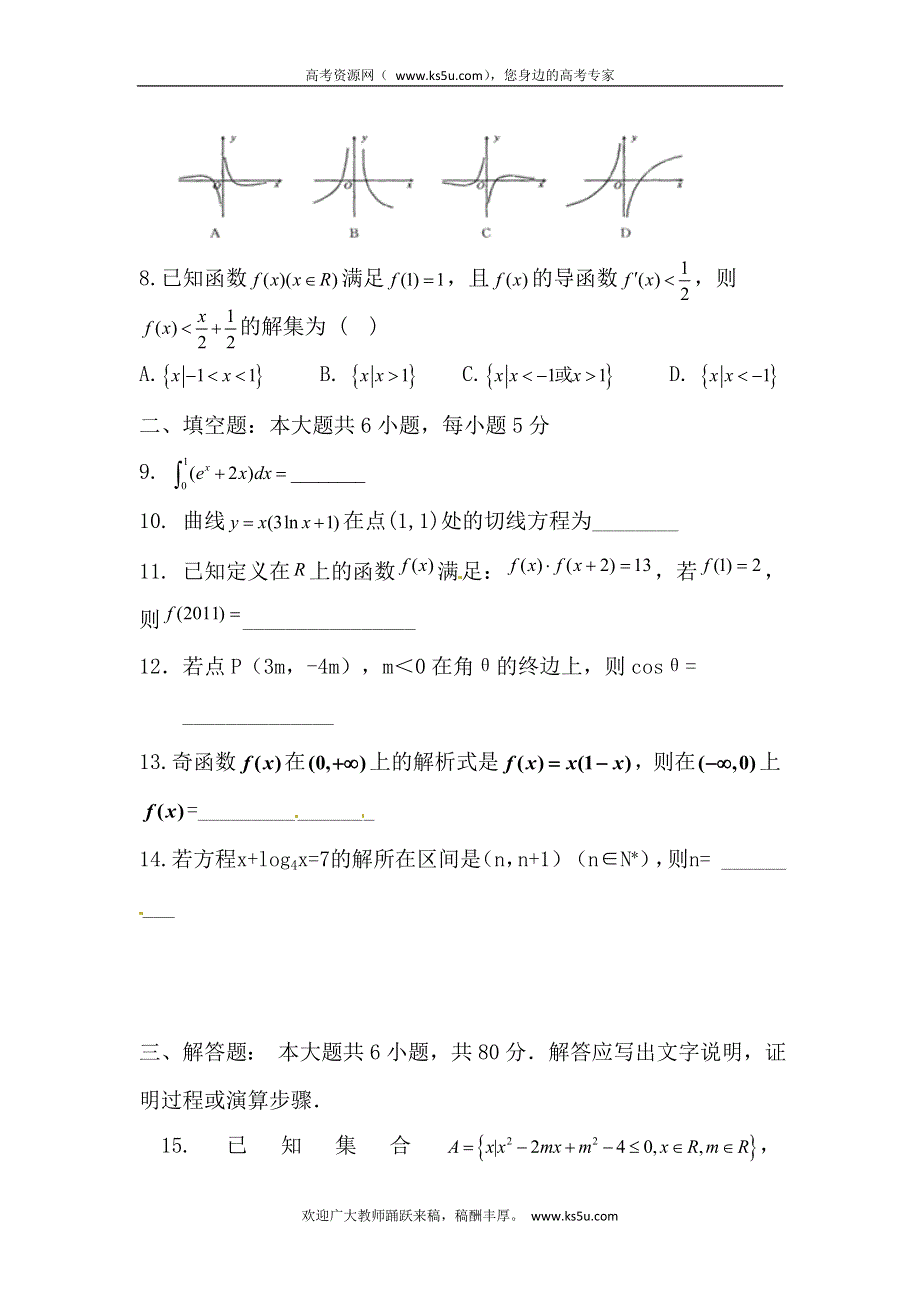 广东省东莞市南开实验学校2013届高三上学期期初考试数学（理）试题 WORD版含答案.doc_第2页