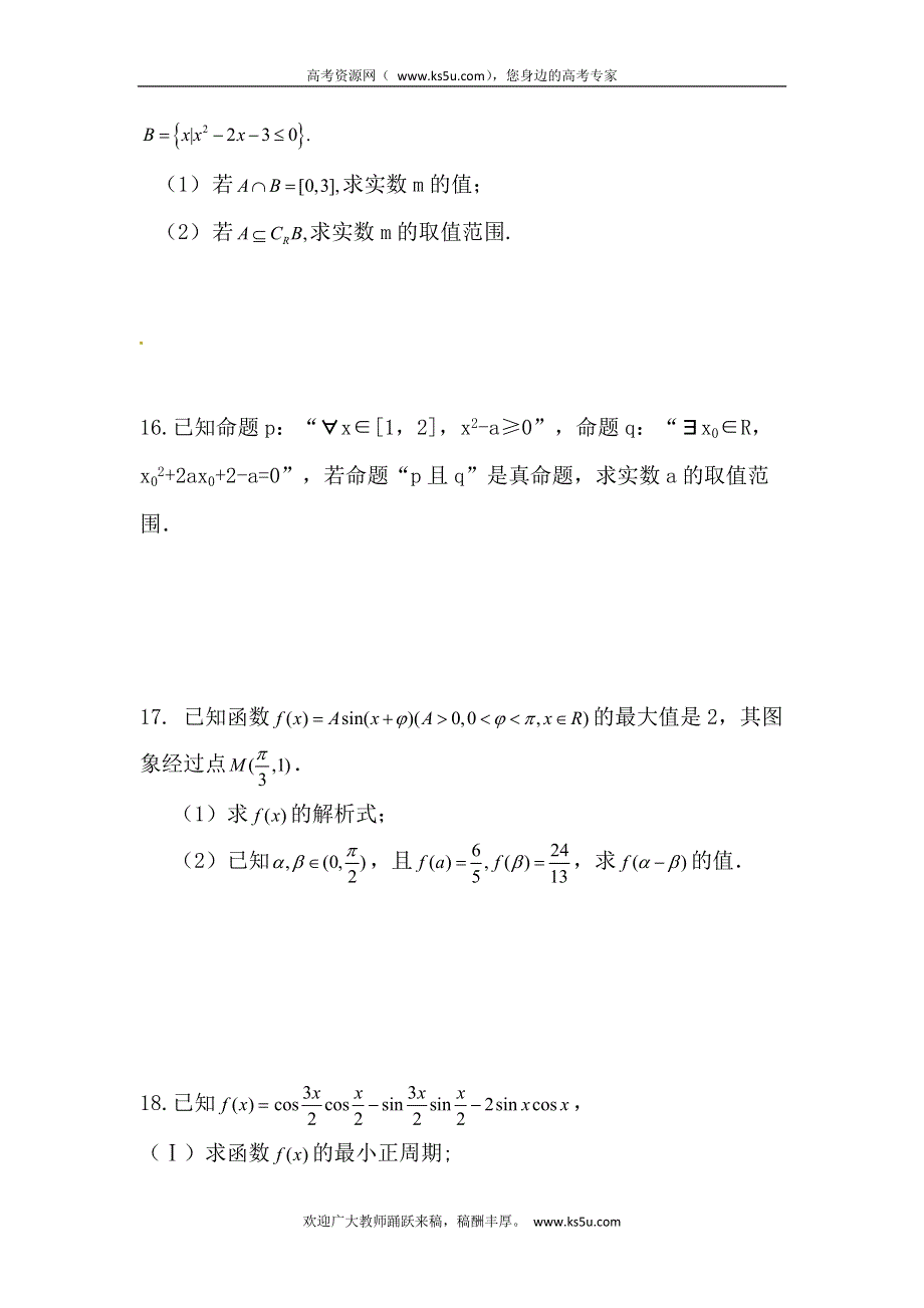 广东省东莞市南开实验学校2013届高三上学期期初考试数学（理）试题 WORD版含答案.doc_第3页