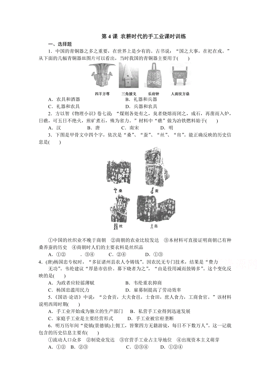 山东省宁阳四中高中历史（岳麓版） 课时训练 必修二 第一单元 第4课 农耕时代的手工业.doc_第1页