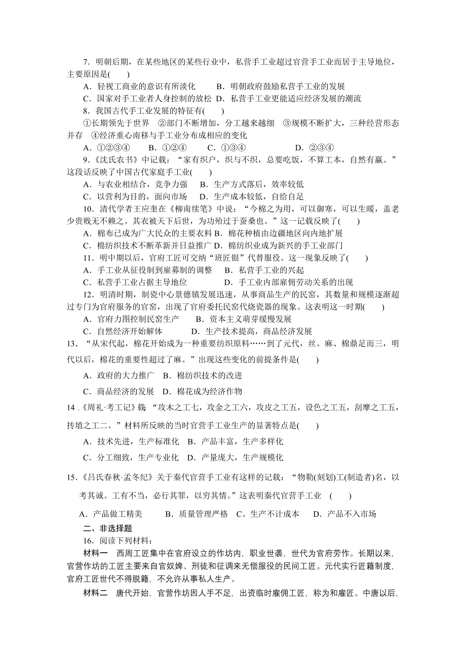 山东省宁阳四中高中历史（岳麓版） 课时训练 必修二 第一单元 第4课 农耕时代的手工业.doc_第2页